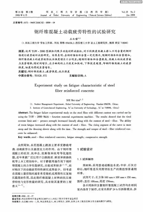 钢纤维混凝土动载疲劳特性的试验研究
