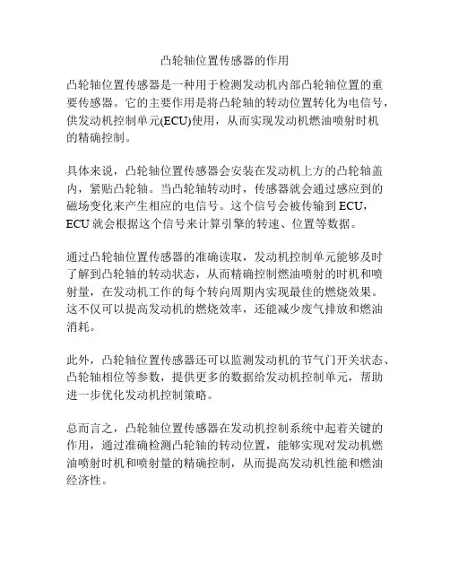 凸轮轴位置传感器的作用