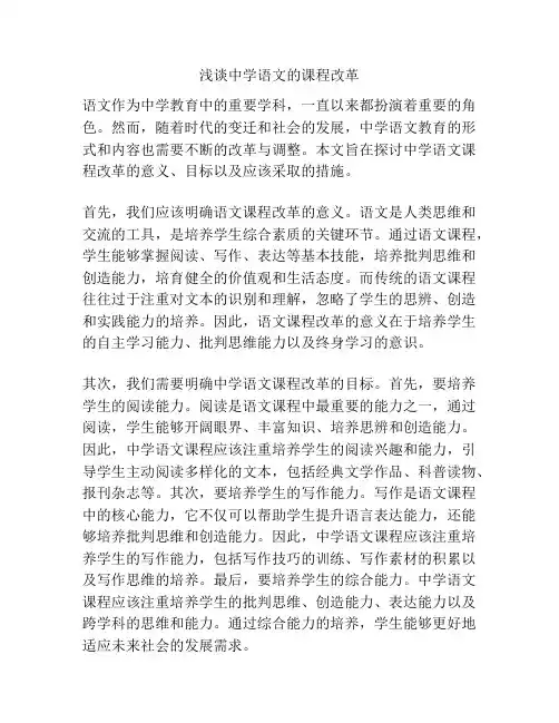 浅谈中学语文的课程改革