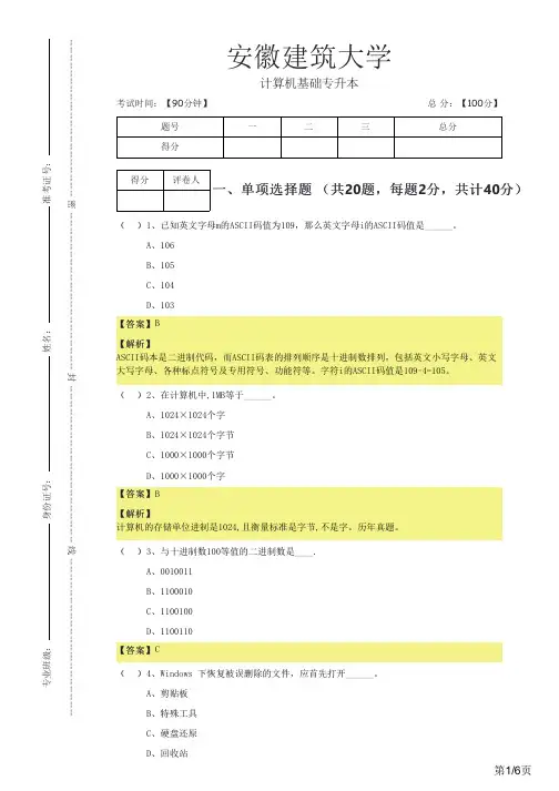 安徽建筑大学2022年计算机基础专升本及答案