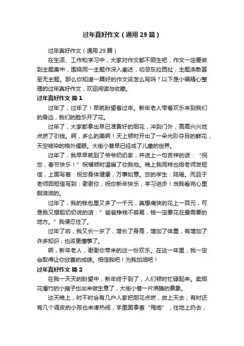 过年真好作文（通用29篇）