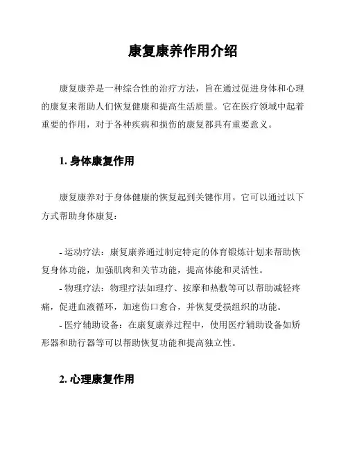 康复康养作用介绍