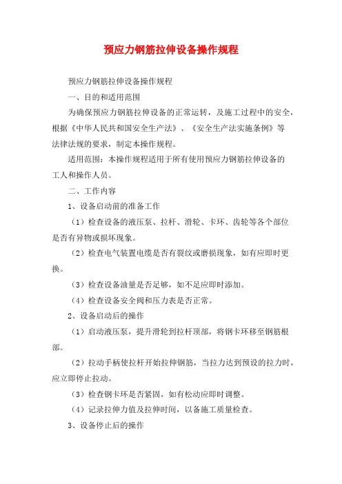 预应力钢筋拉伸设备操作规程