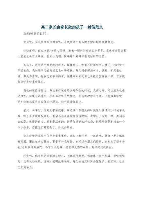 高二家长会家长鼓励孩子一封信范文