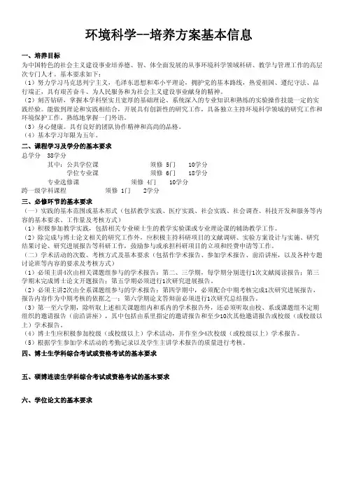 级博士研究生培养方案五年制直博生环境科学.