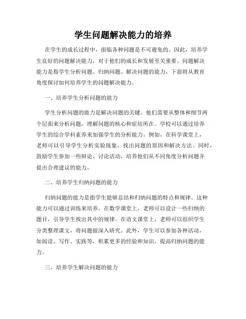 学生问题解决能力的培养