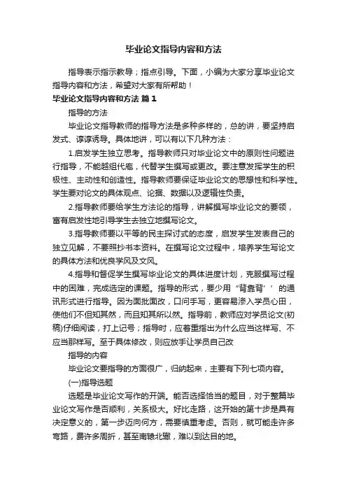 毕业论文指导内容和方法