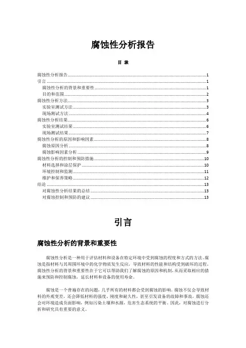 腐蚀性分析报告