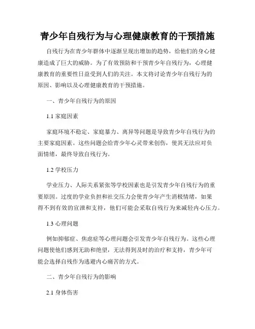 青少年自残行为与心理健康教育的干预措施