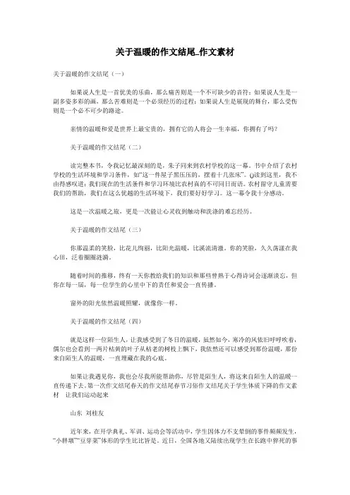 关于温暖的作文结尾_作文素材