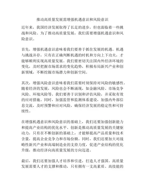 推动高质量发展需增强机遇意识和风险意识