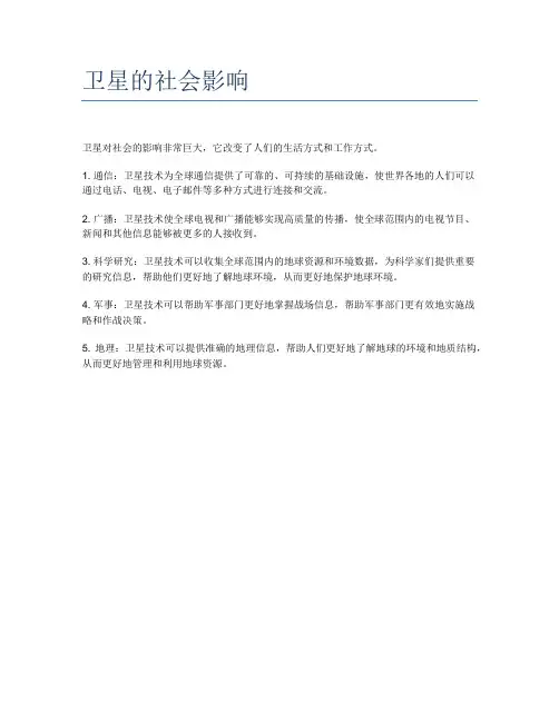 卫星的社会影响