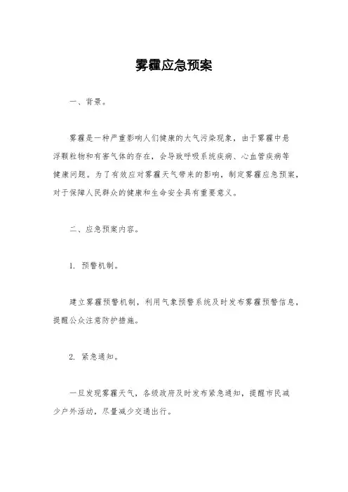 雾霾应急预案