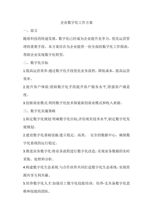 企业数字化工作方案