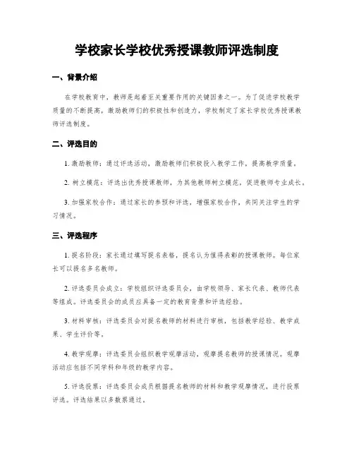 学校家长学校优秀授课教师评选制度