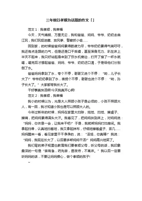 三年级以孝顺为话题的作文「推荐四篇」