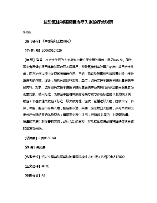 盐酸氟桂利嗪胶囊治疗失眠的疗效观察