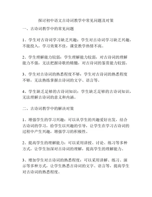 探讨初中语文古诗词教学中常见问题及对策
