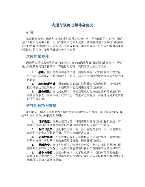 沟通与谈判心得体会范文