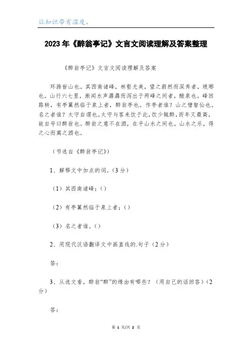 2023年《醉翁亭记》文言文阅读理解及答案整理
