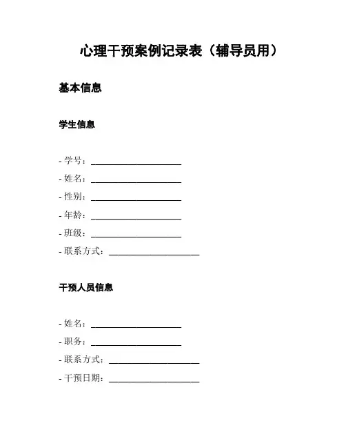 心理干预案例记录表(辅导员用)