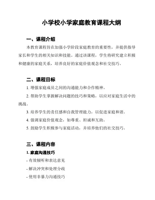 小学校小学家庭教育课程大纲