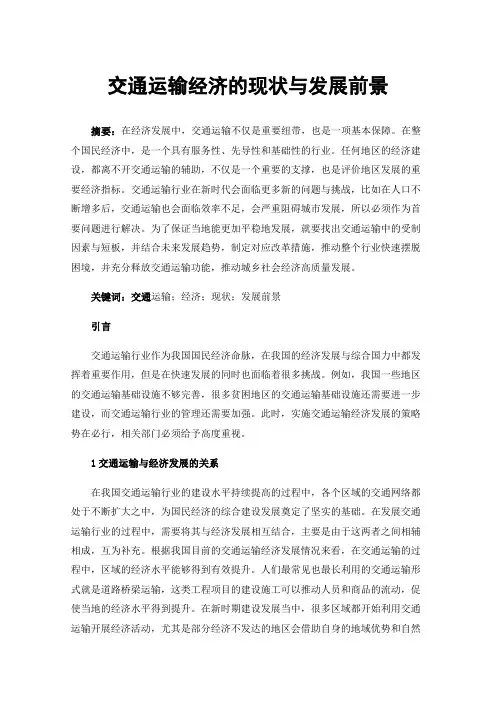 交通运输经济的现状与发展前景