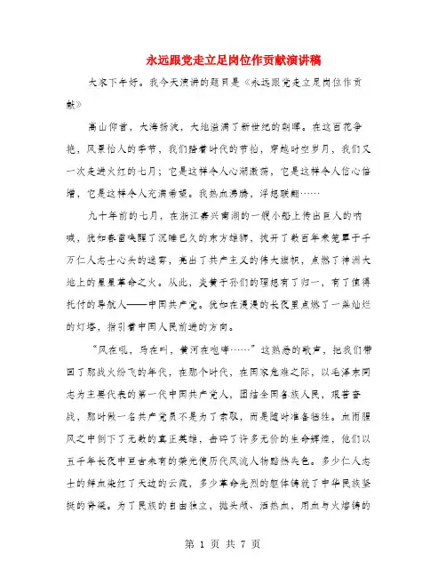 永远跟党走立足岗位作贡献演讲稿