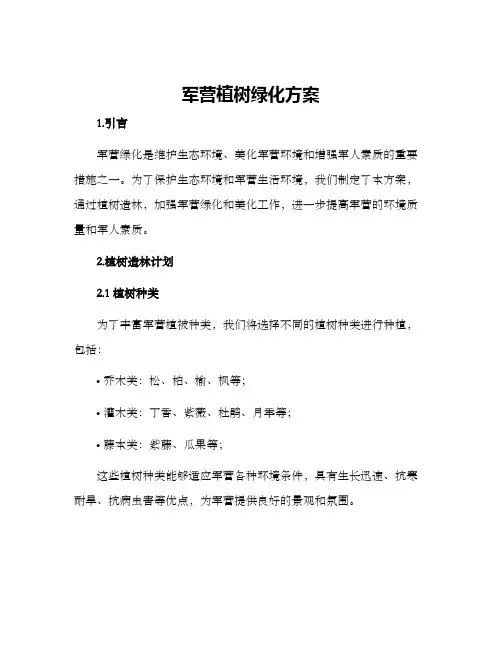 军营植树绿化方案