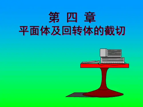 圆锥、圆球截交线