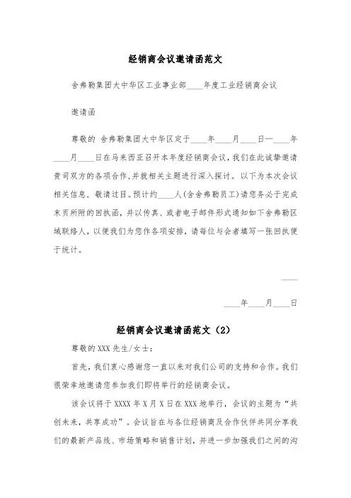 经销商会议邀请函范文（2篇）