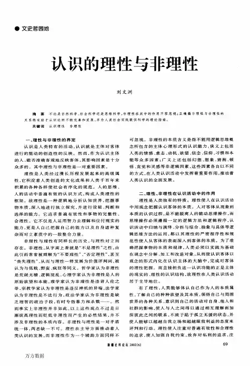 认识的理性与非理性