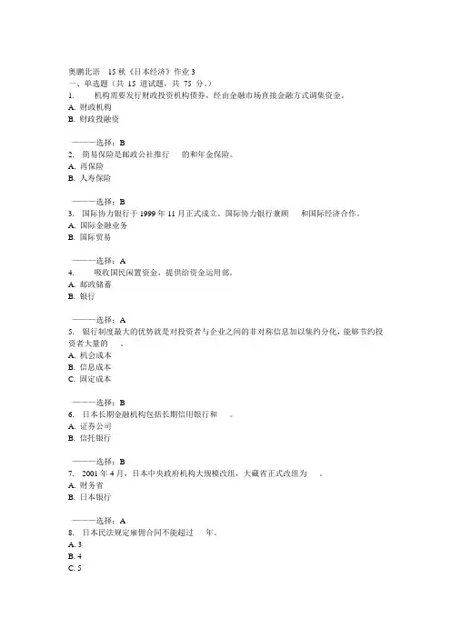 北语15秋《日本经济》作业3 100分答案