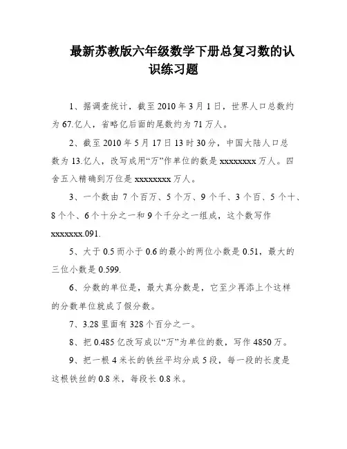 最新苏教版六年级数学下册总复习数的认识练习题