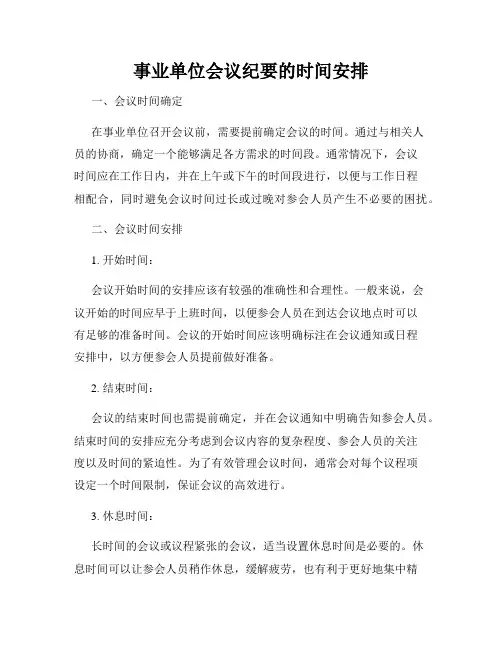 事业单位会议纪要的时间安排