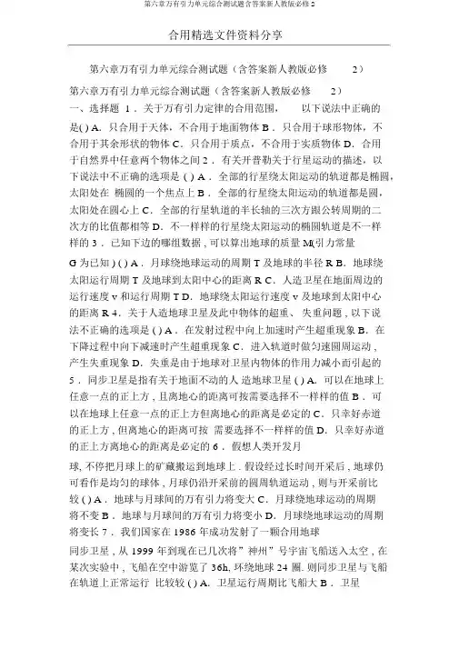 第六章万有引力单元综合测试题含答案新人教版必修2