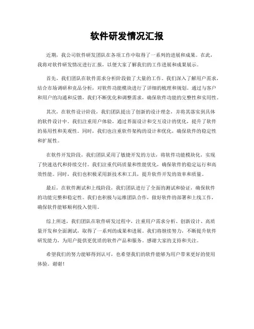软件研发情况汇报