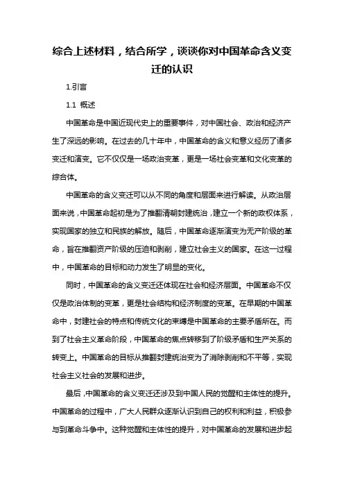 综合上述材料,结合所学,谈谈你对中国革命含义变迁的认识