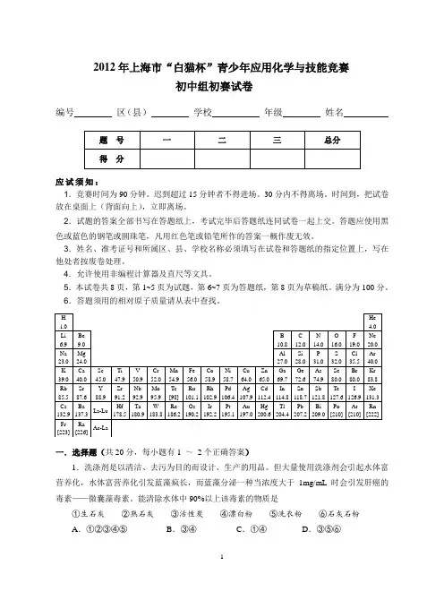 2012年上海市“白猫杯”青少年应用化学与技能竞赛初中组初赛试卷