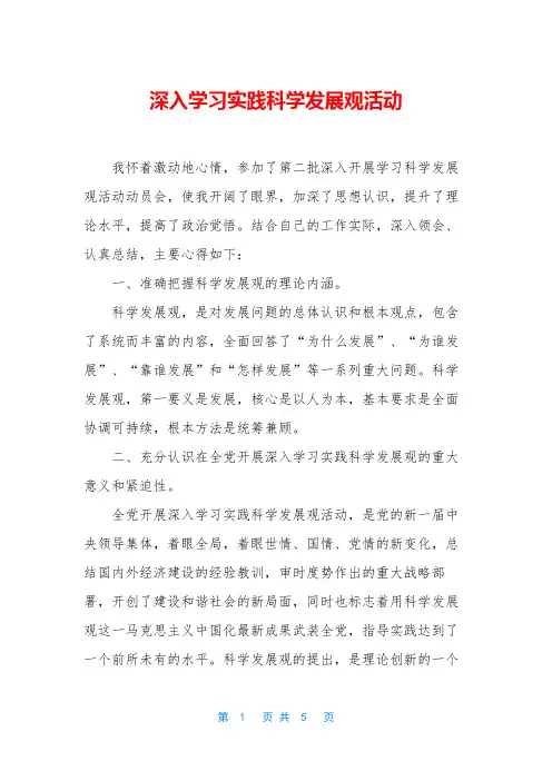 深入学习实践科学发展观活动