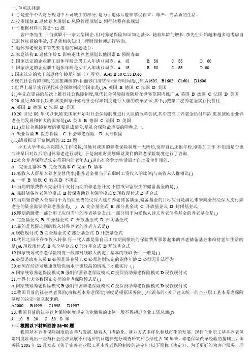 退休养老规划习题