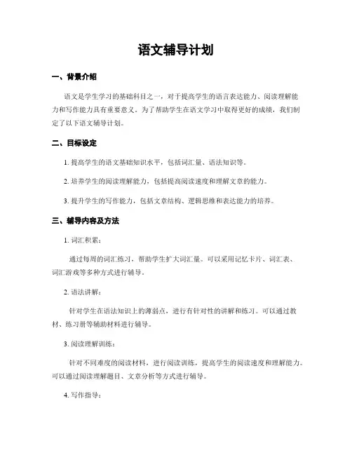 语文辅导计划