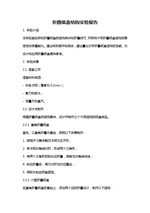 折叠纸盒结构实验报告