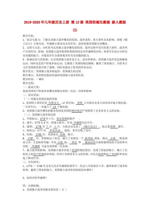 2019-2020年九年级历史上册 第12课 美国的诞生教案 新人教版 (I)