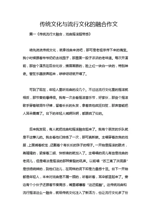 传统文化与流行文化的融合作文