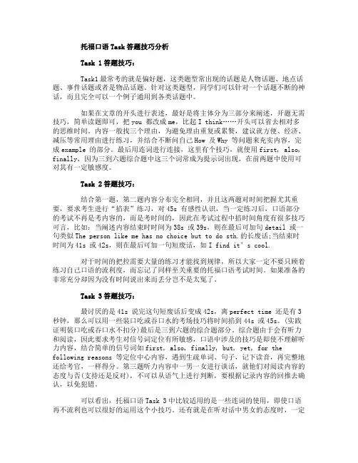 托福口语Task答题技巧分析