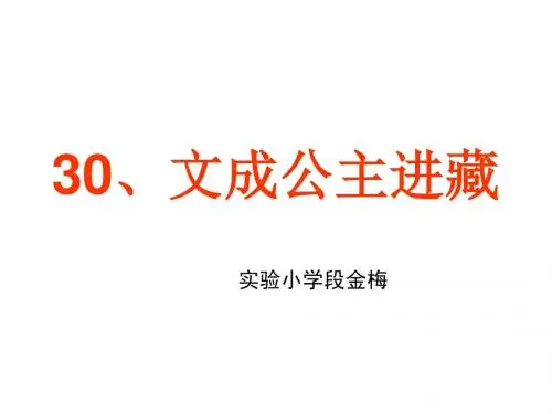 语文人教四年级下册人教版语文小学四年级下册第三十课《文成公主进藏》教学课件