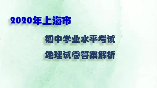 2020年上海市初中地理学业水平考试试卷答案解析