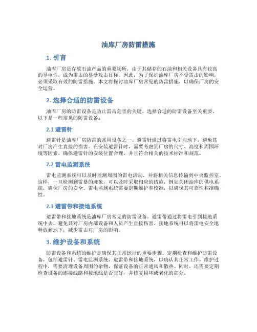 油库厂房防雷措施