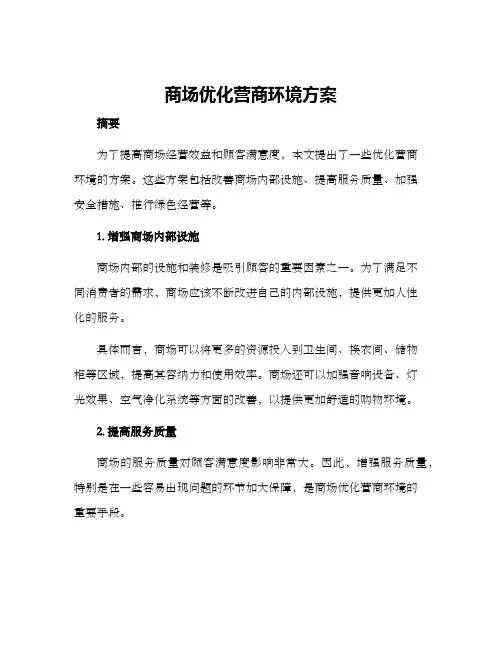 商场优化营商环境方案